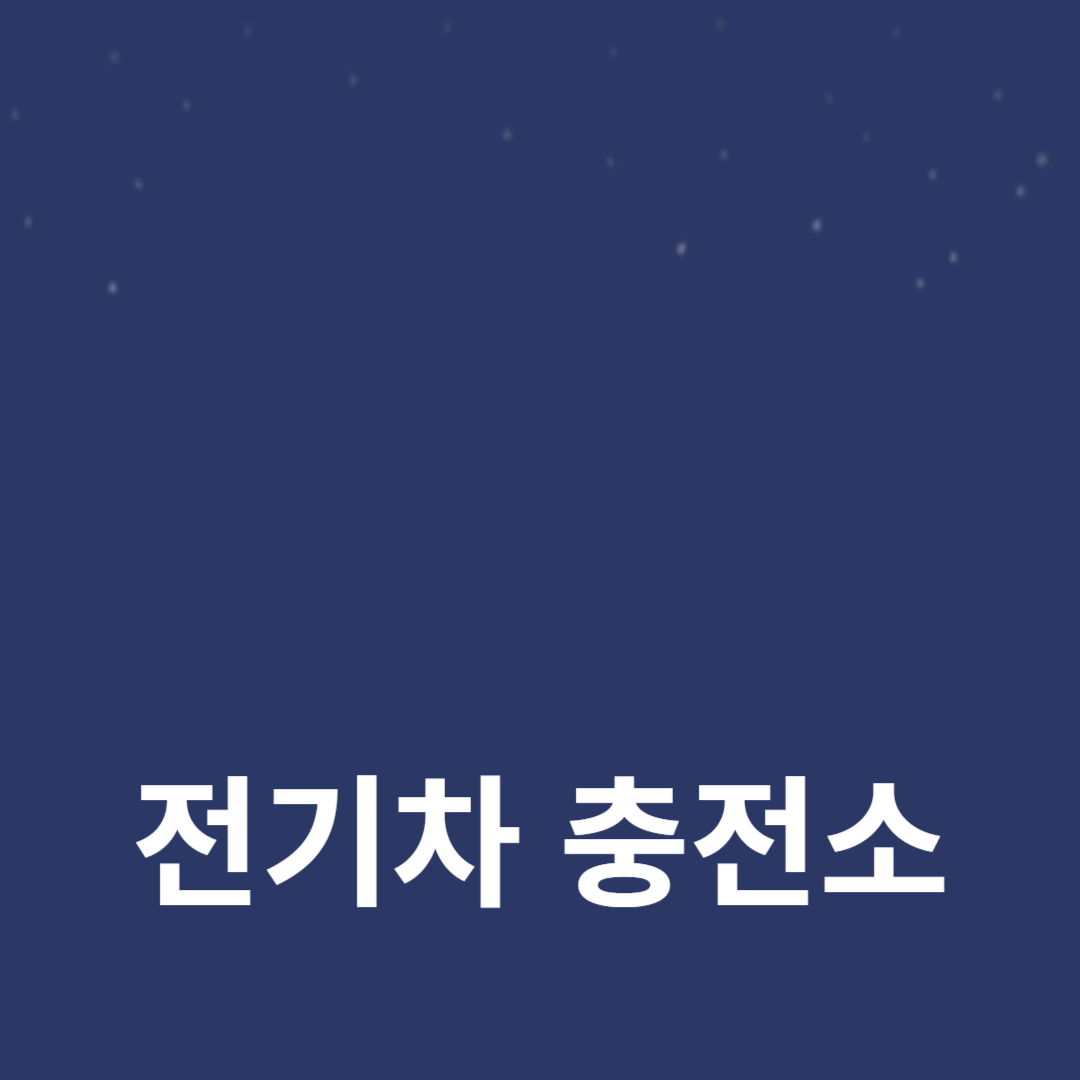 충전 네트워크 혁신과 그 영향