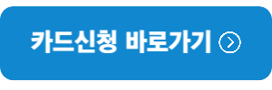 카드신청링크버튼