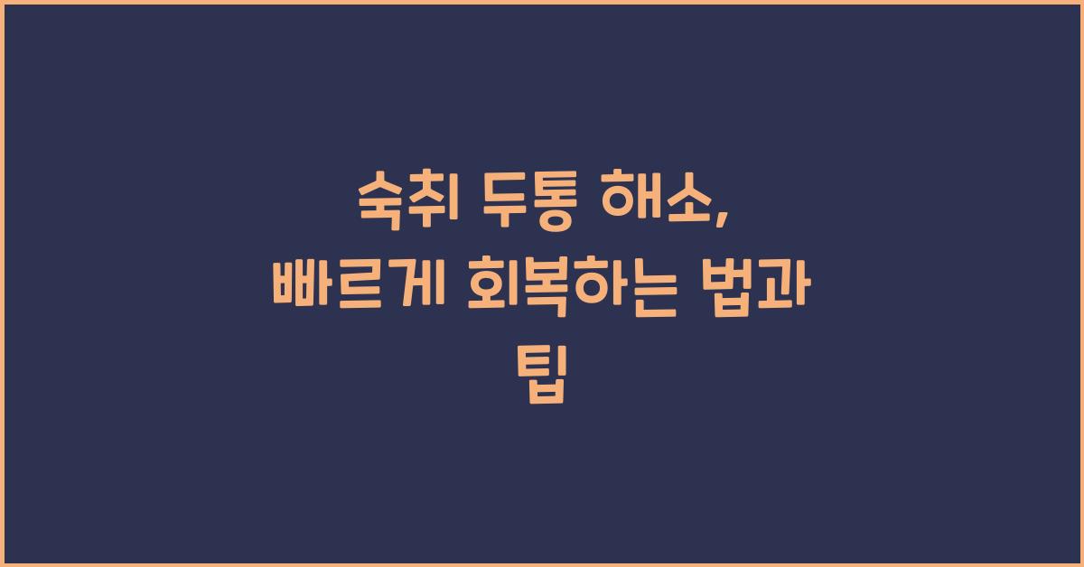 숙취 두통 해소