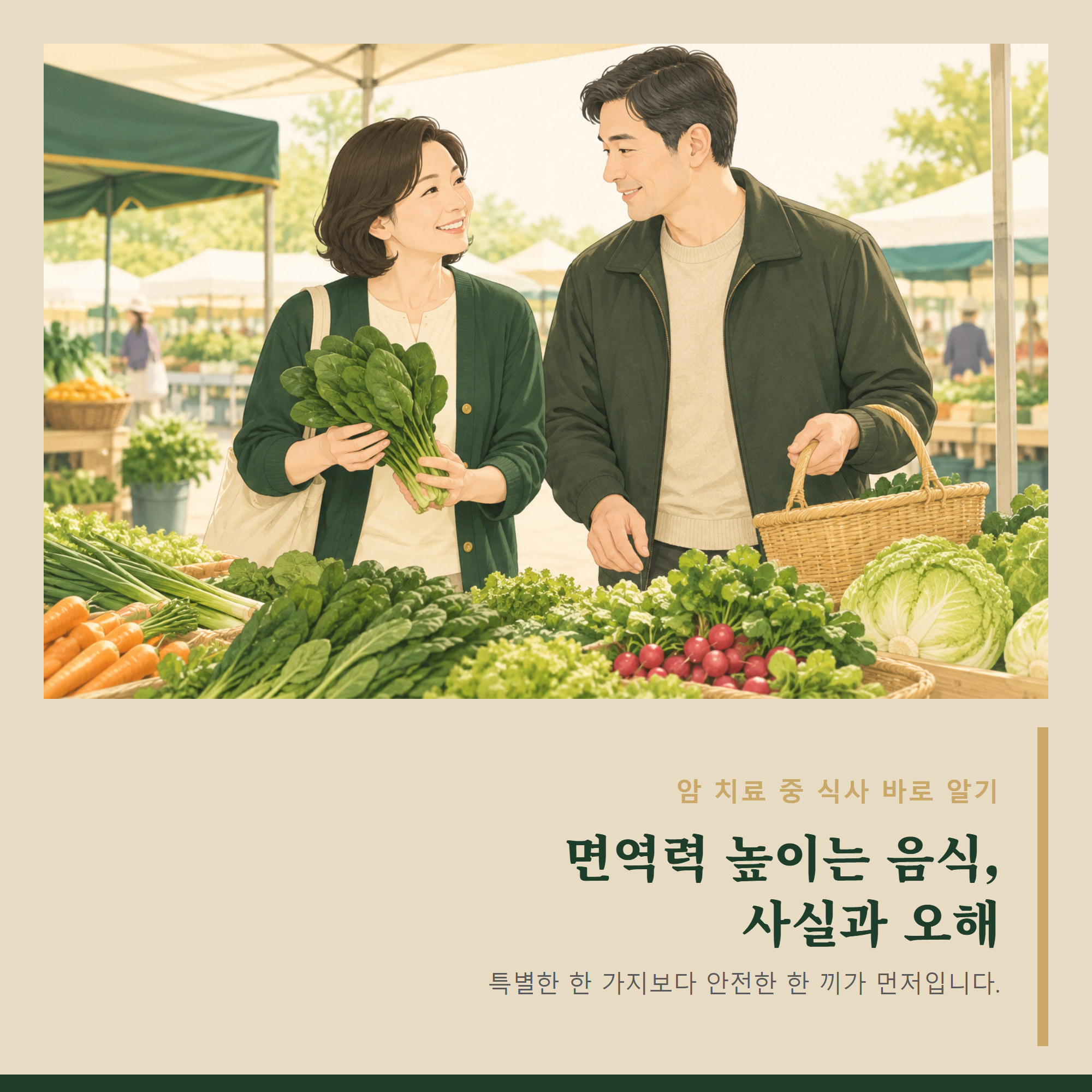 면역력 높이는 음식 고르기 &mdash; 밝은 아침 시장에서 중년 부부가 제철 채소를 함께 살펴보는 모습