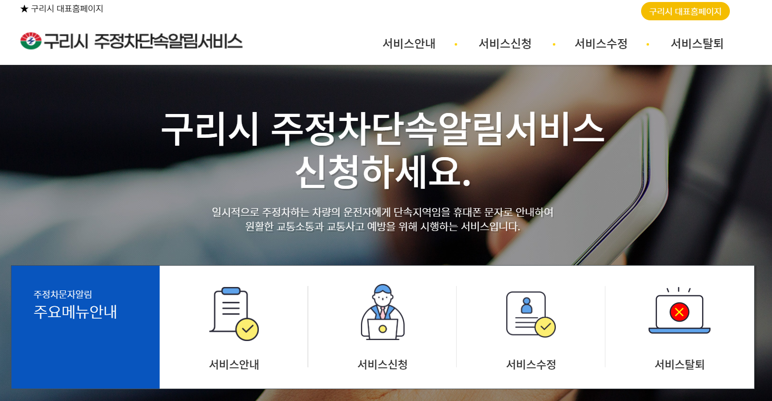 구리시 주정차 단속 알림서비스