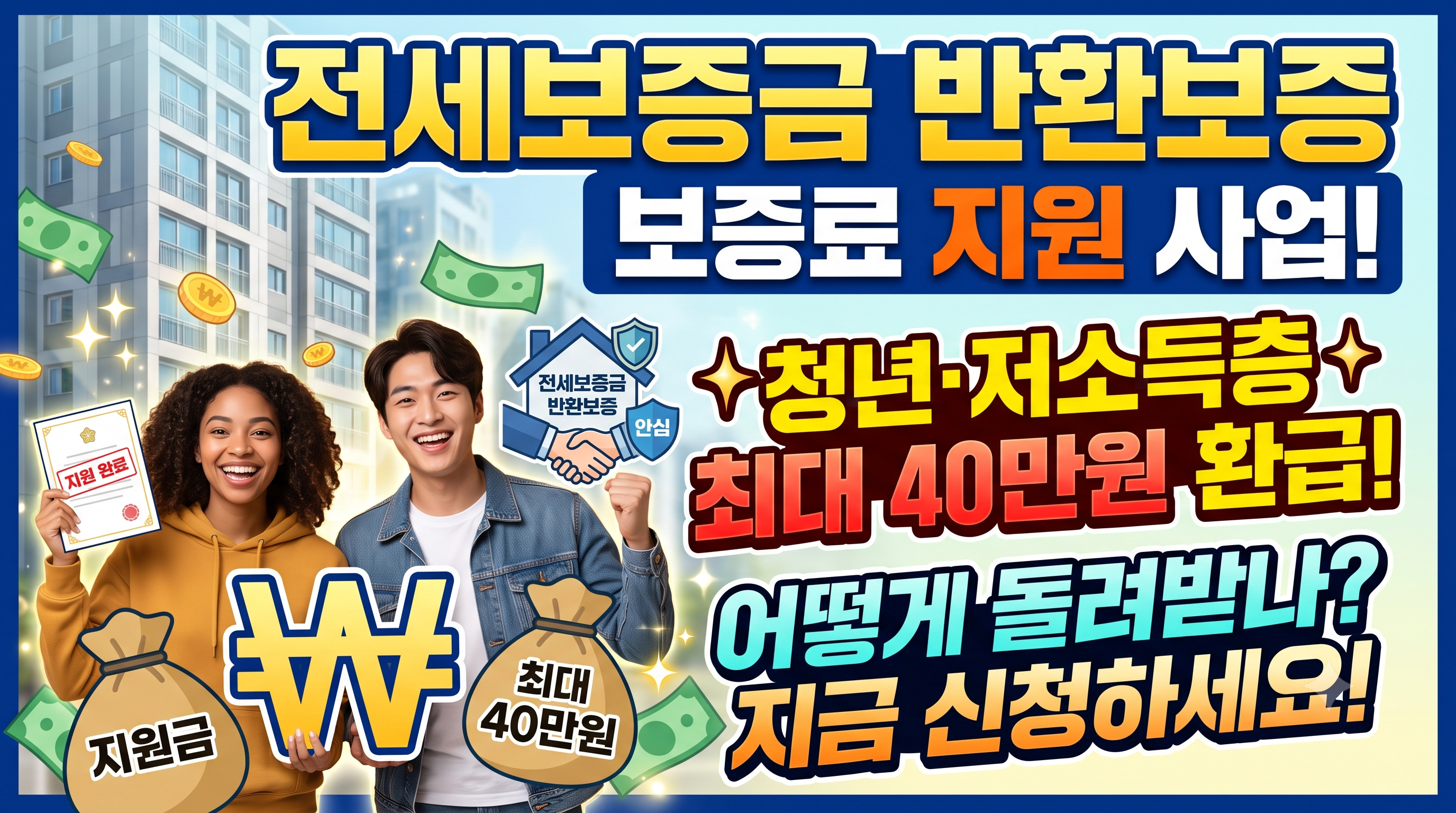 전세보증금 반환보증 보증료 지원 사업, 청년·저소득층이면 최대 40만원 돌려받는 법