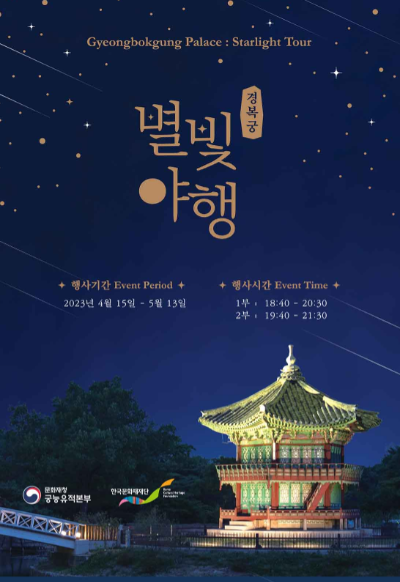 경복궁-별빛야행-2023
