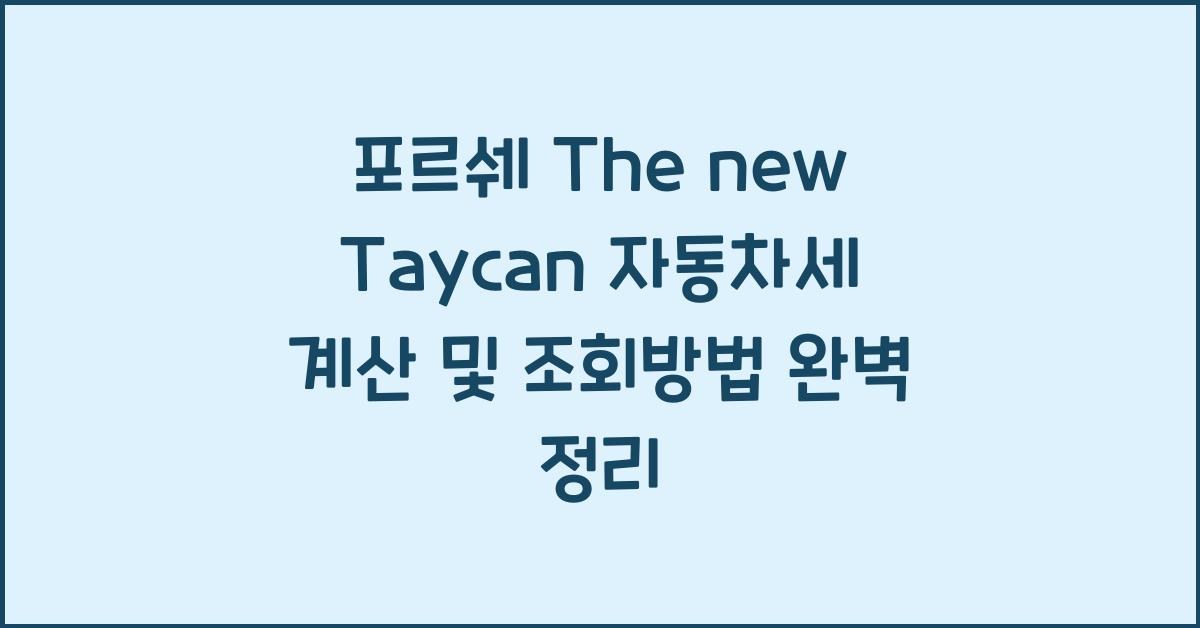 포르쉐 The new Taycan 자동차세 계산, 조회방법