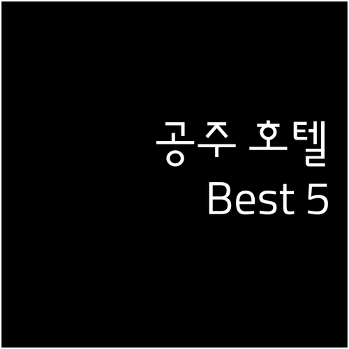 공주 호텔 추천 Best 5 가격, ..