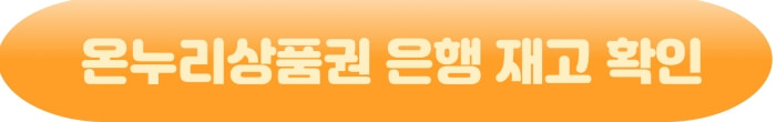 온누리상품권_은행재고확인