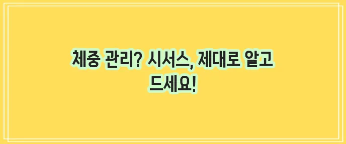 시서스 복용 방법과 주의사항