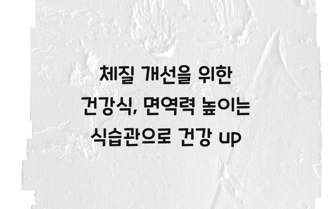 체질 개선을 위한 건강식, 면역력 높이는 식습관 만들기