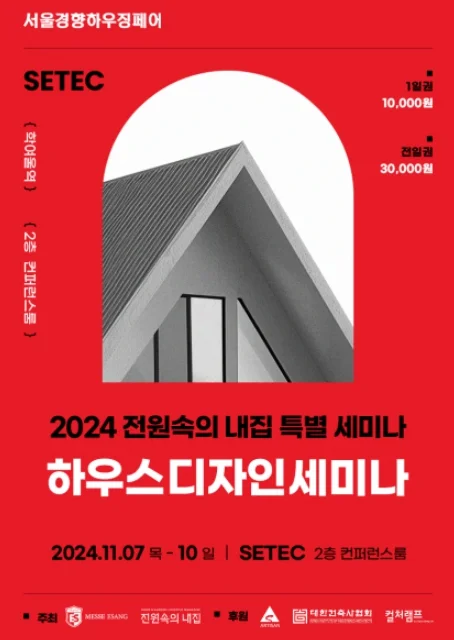 하우스 디자인 세미나