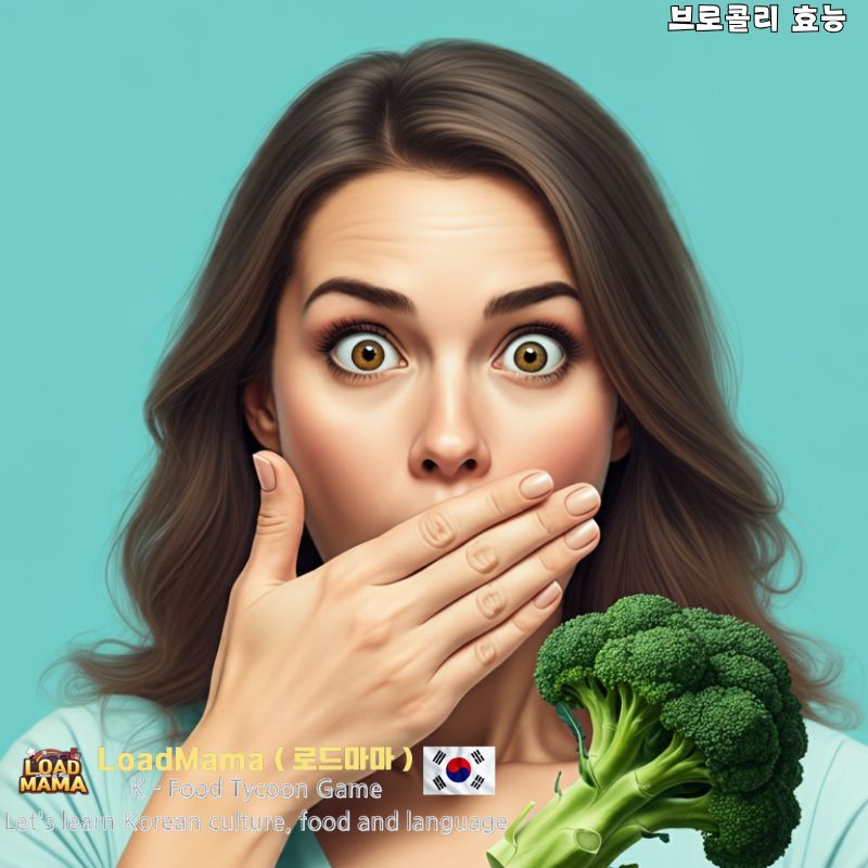 브로콜리 효능에 놀라움