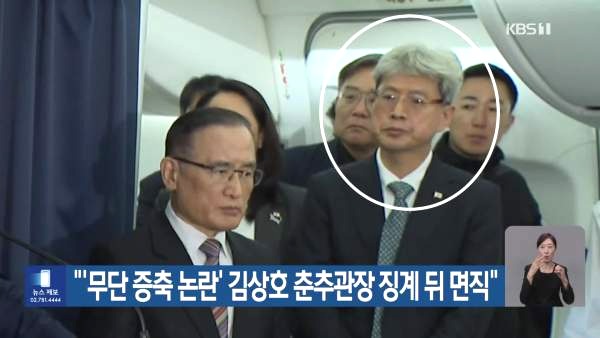김상호 춘추관장 면직 이유