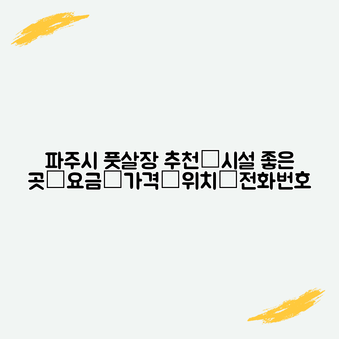 파주시 풋살장 추천│시설 좋은 곳│요금│가격│위치│전화번호