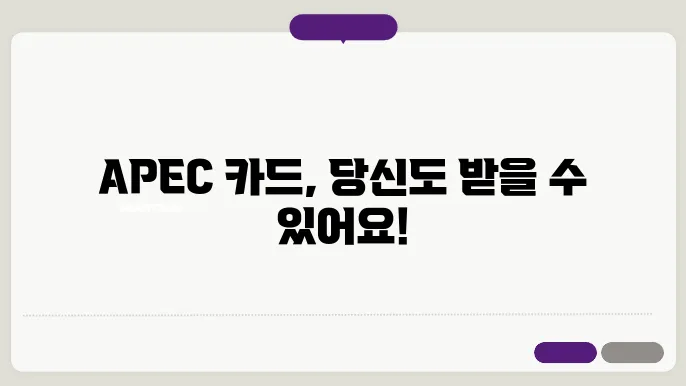 apec 카드 신청 조건