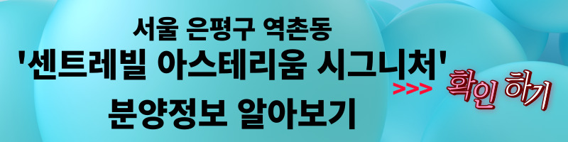 서울 은평구 역촌동 동부 센트레빌 아스테리움 시그니처 23년 3월 분양 (1)