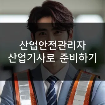 산업안전기사 응시자격 시험일정 필기기출문제 실기 합격률 시험과목 취업_8