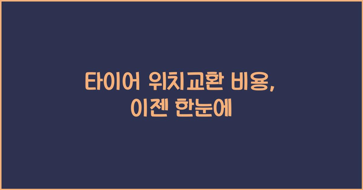 타이어 위치교환 비용