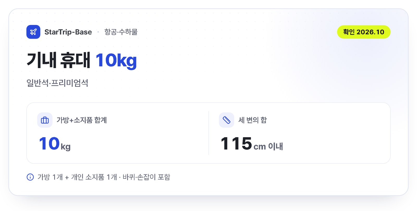 대한항공 일반석 기내 휴대 수하물 - 가방 1개와 개인 소지품 1개 합계 10kg, 세 변의 합 115cm 이내