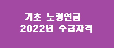 기초노령연금 수급자격