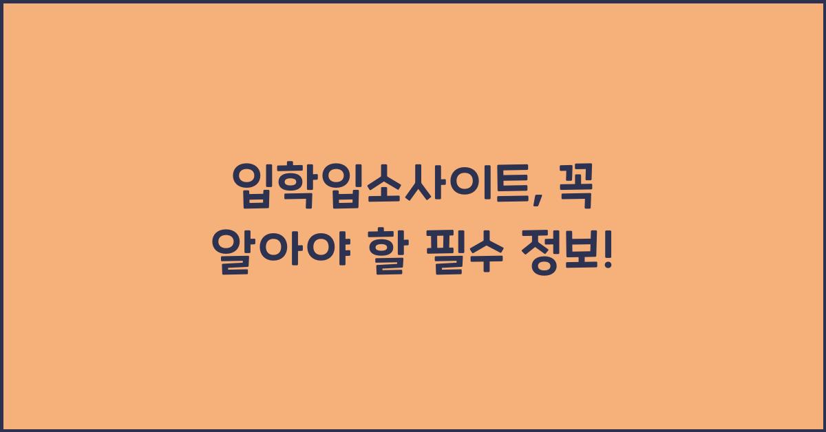입학입소사이트