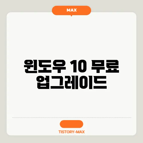 윈도우 10 무료 업그레이드