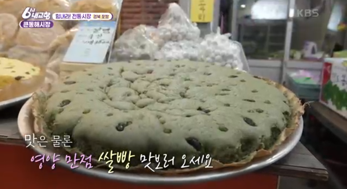 6시 내고향 3월 7일 방영 경북 포항 시장