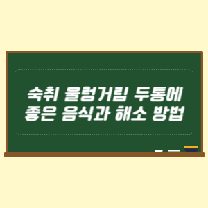숙취 울렁거림 두통에 좋은 음식과 해소 방법