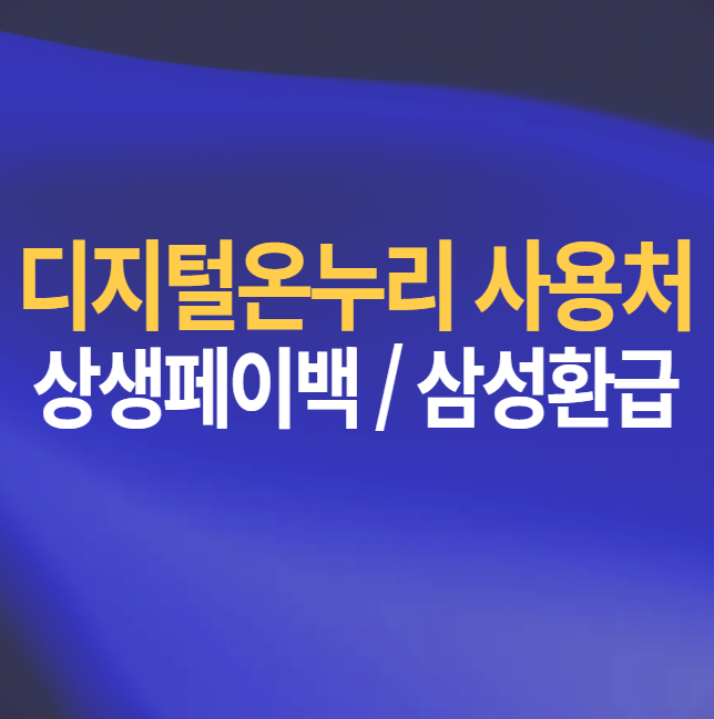 상생 페이백 디지털 온누리 상품권 사용방법 삼성 환급금 사용처 총정리