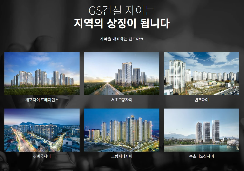 GS건설-지역별-자이브랜드-아파트
