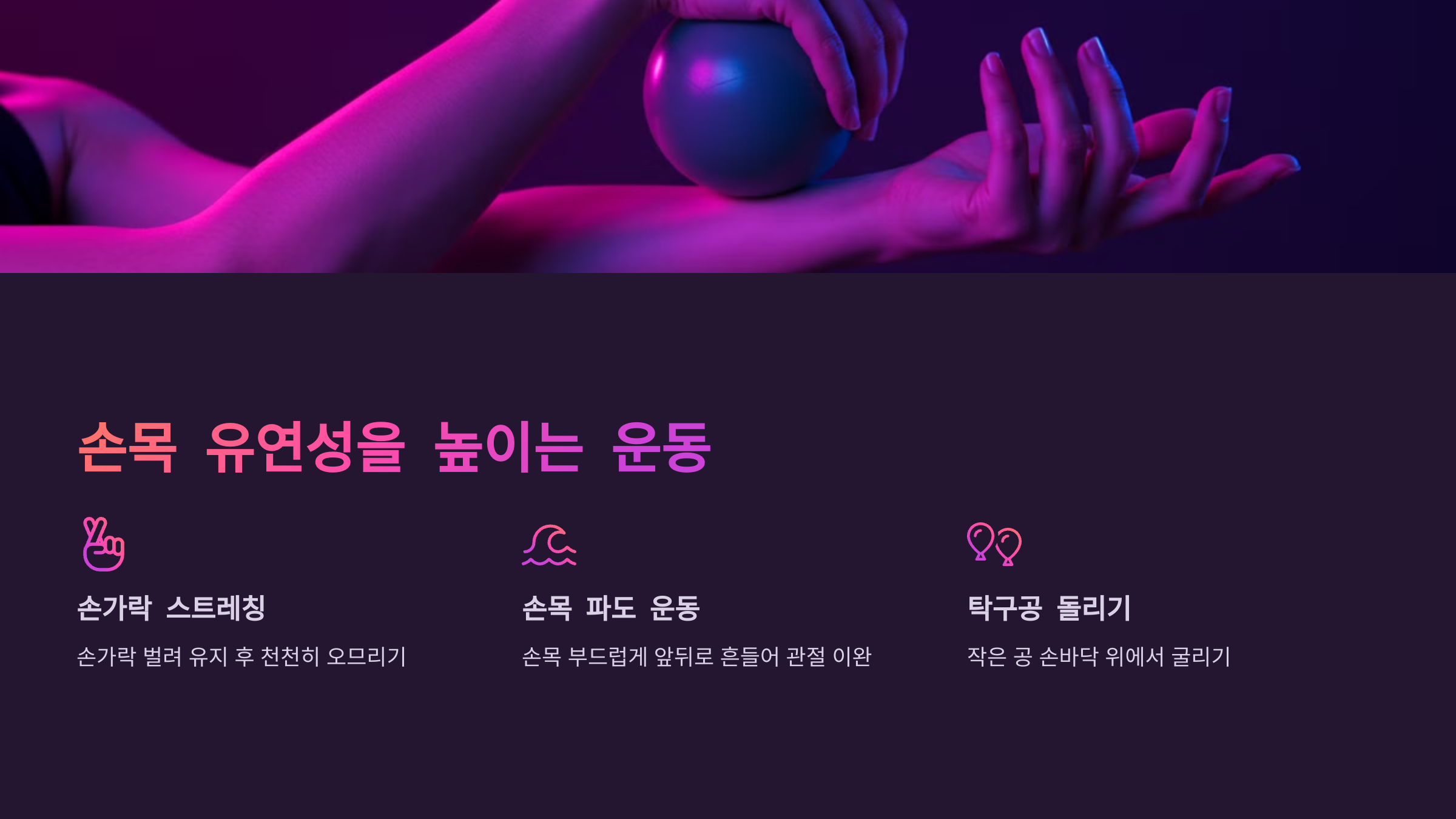 손목 유연성을 높이는 운동