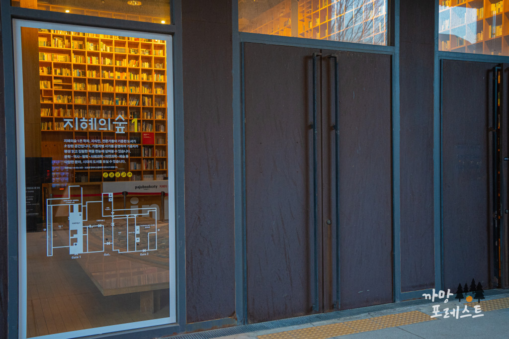 파주 지혜의 숲 입구