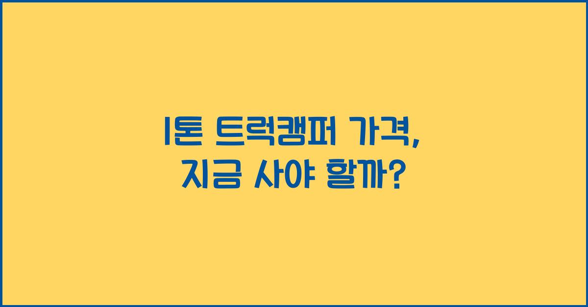 1톤 트럭캠퍼 가격