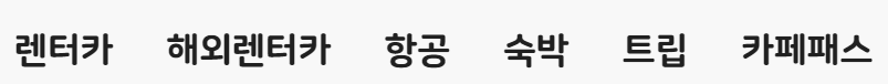 제주도 렌트카 비교사이트