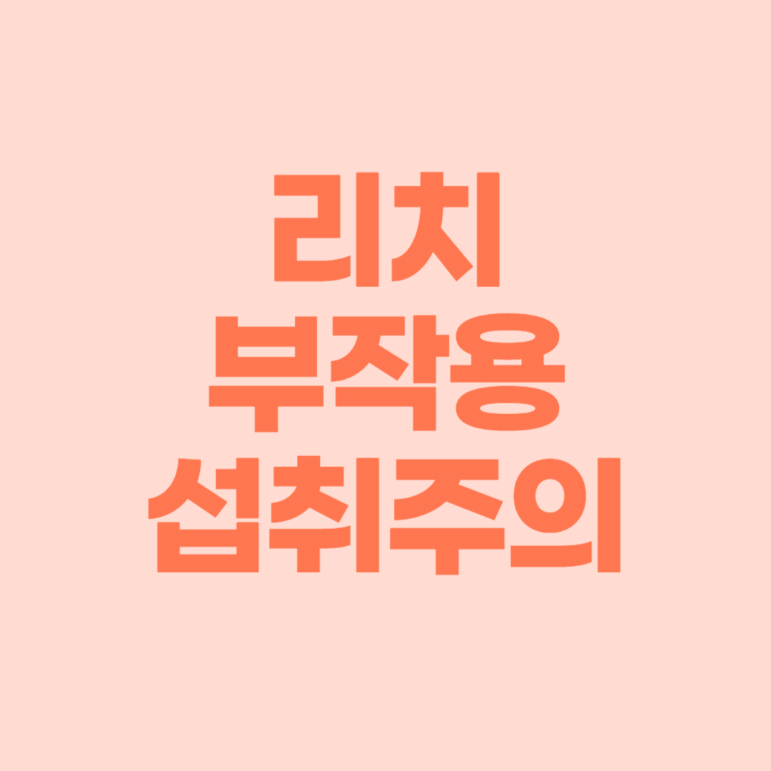 동남아시아 여행 시 섭취주의! 리치 부작용 및 예방법