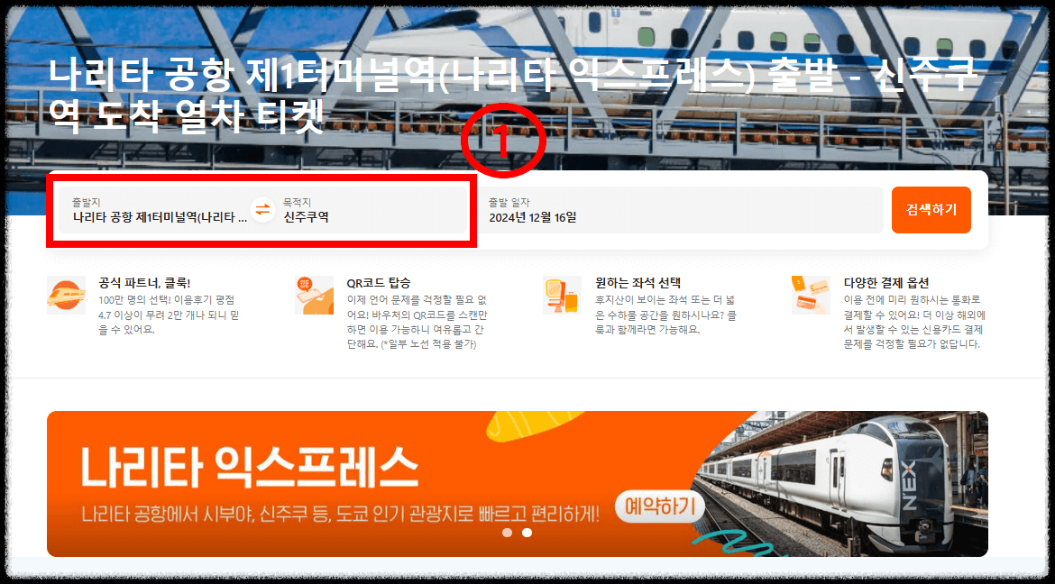 나리타익스프레스 편도권 예약방법