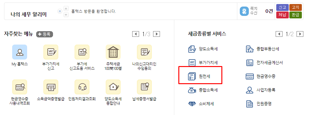 원천징수영수증 인터넷 발급 방법
3