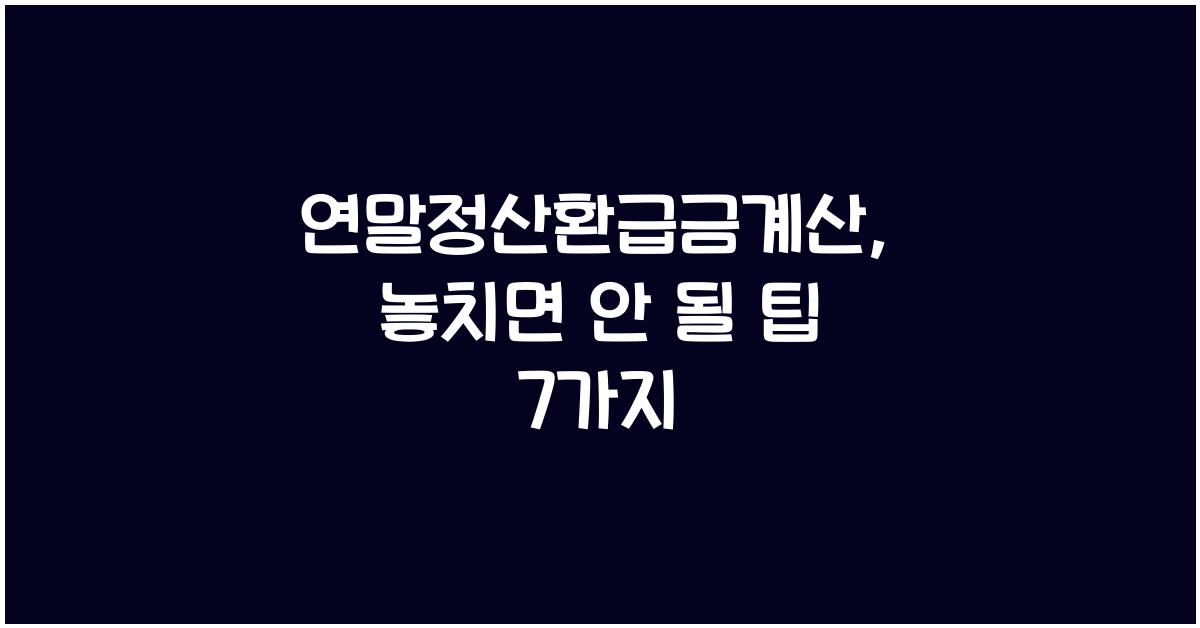 연말정산환급금계산