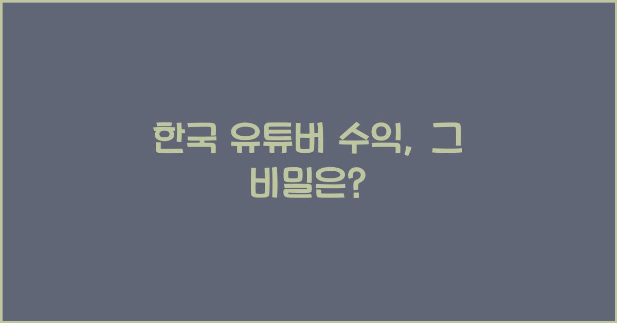 한국 유튜버 수익