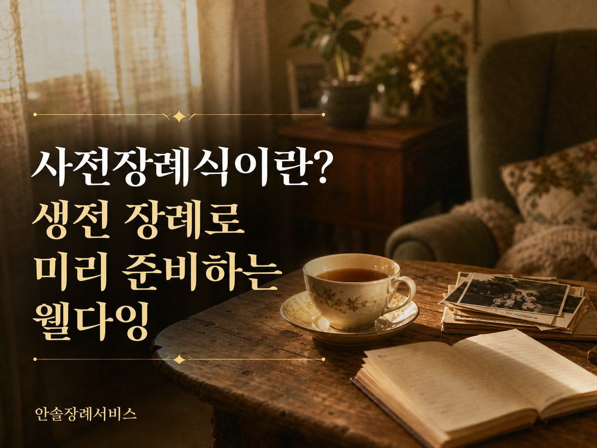 사전장례식이란? 생전 장례로 미리 준비하는 웰다잉