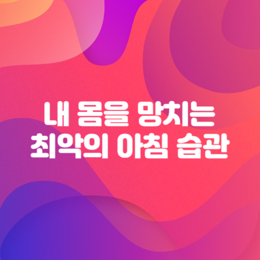 내 몸을 망치는 최악의 아침 습관