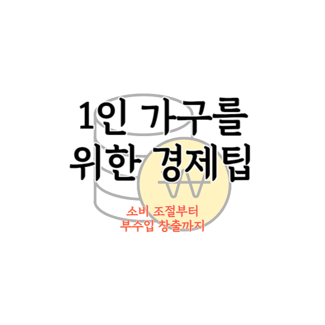 1인가구