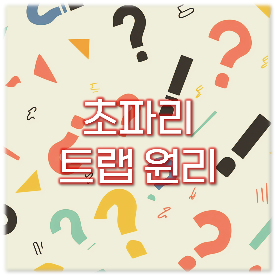 초파리 트랩 원리