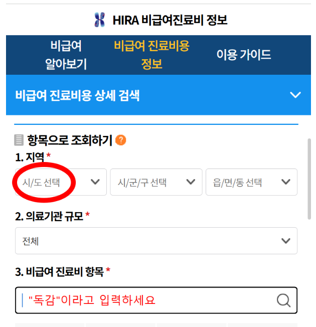 독감검사&middot;독감주사 비용 조회 화면