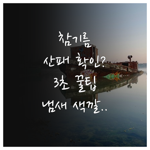참기름 산패 확인하는 간단한 방법 냄..