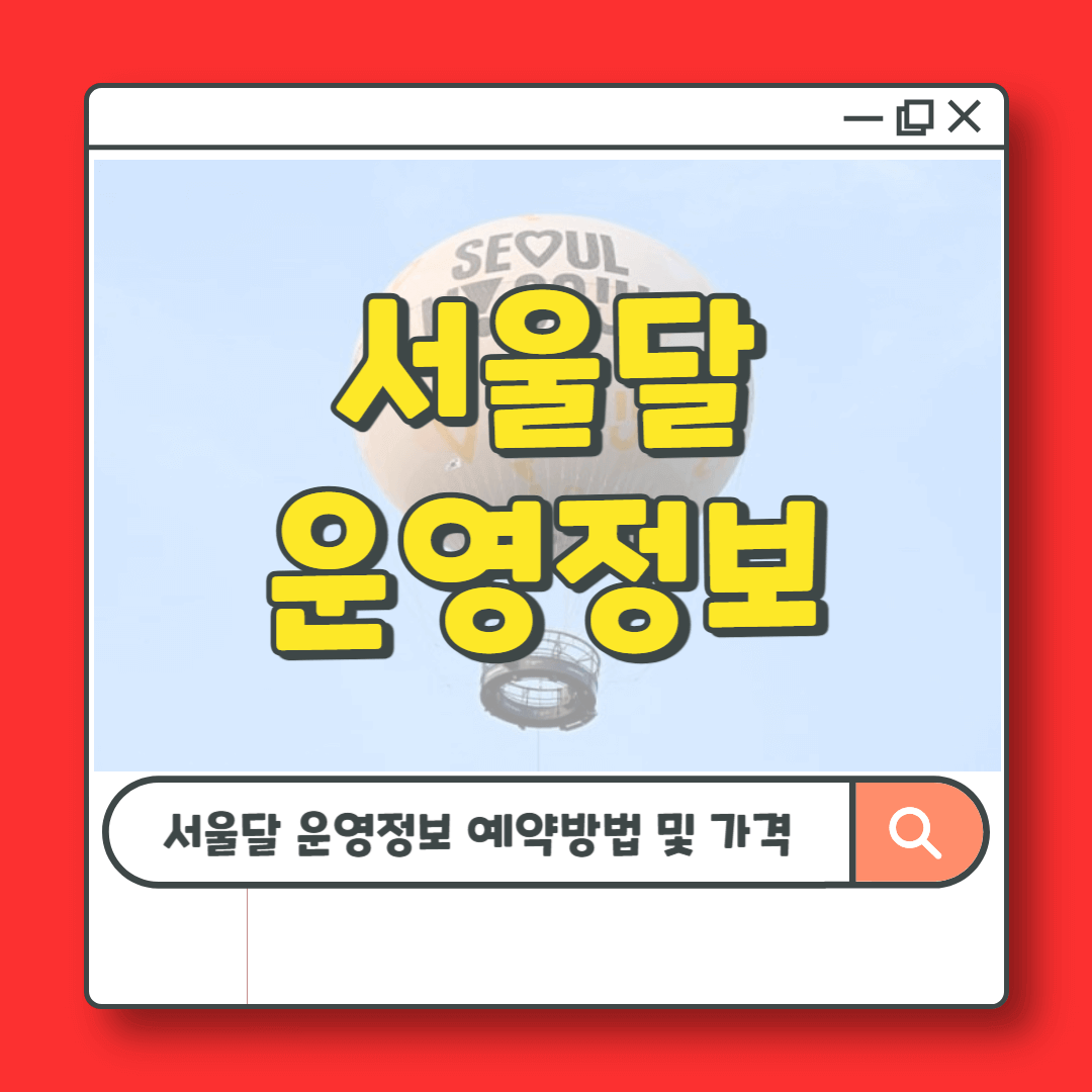 서울달 여의도 열기구 운영정보 예약 탑승 방법 가격