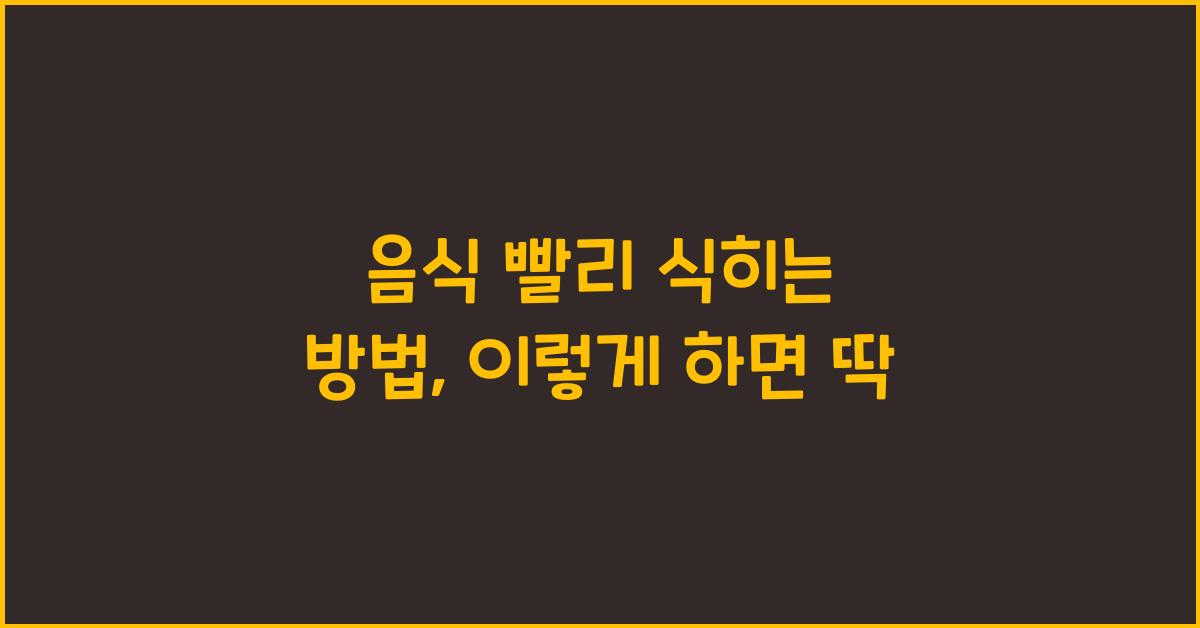 음식 빨리 식히는 방법