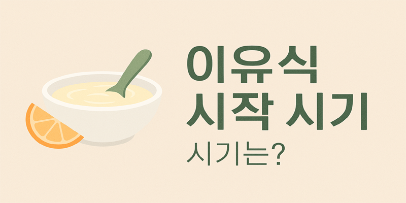 이유식