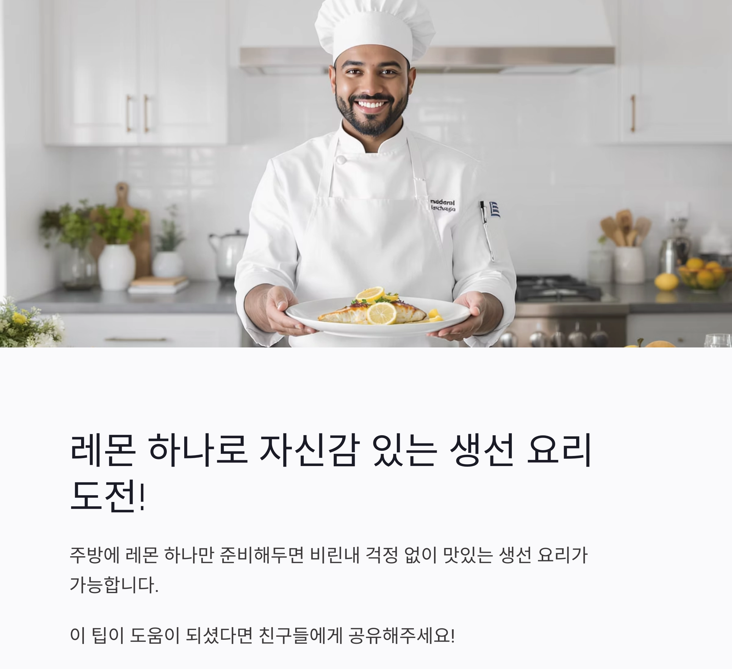 생선 비린내 제거하는 레몬 활용법, 이것만 알면 걱정 끝!