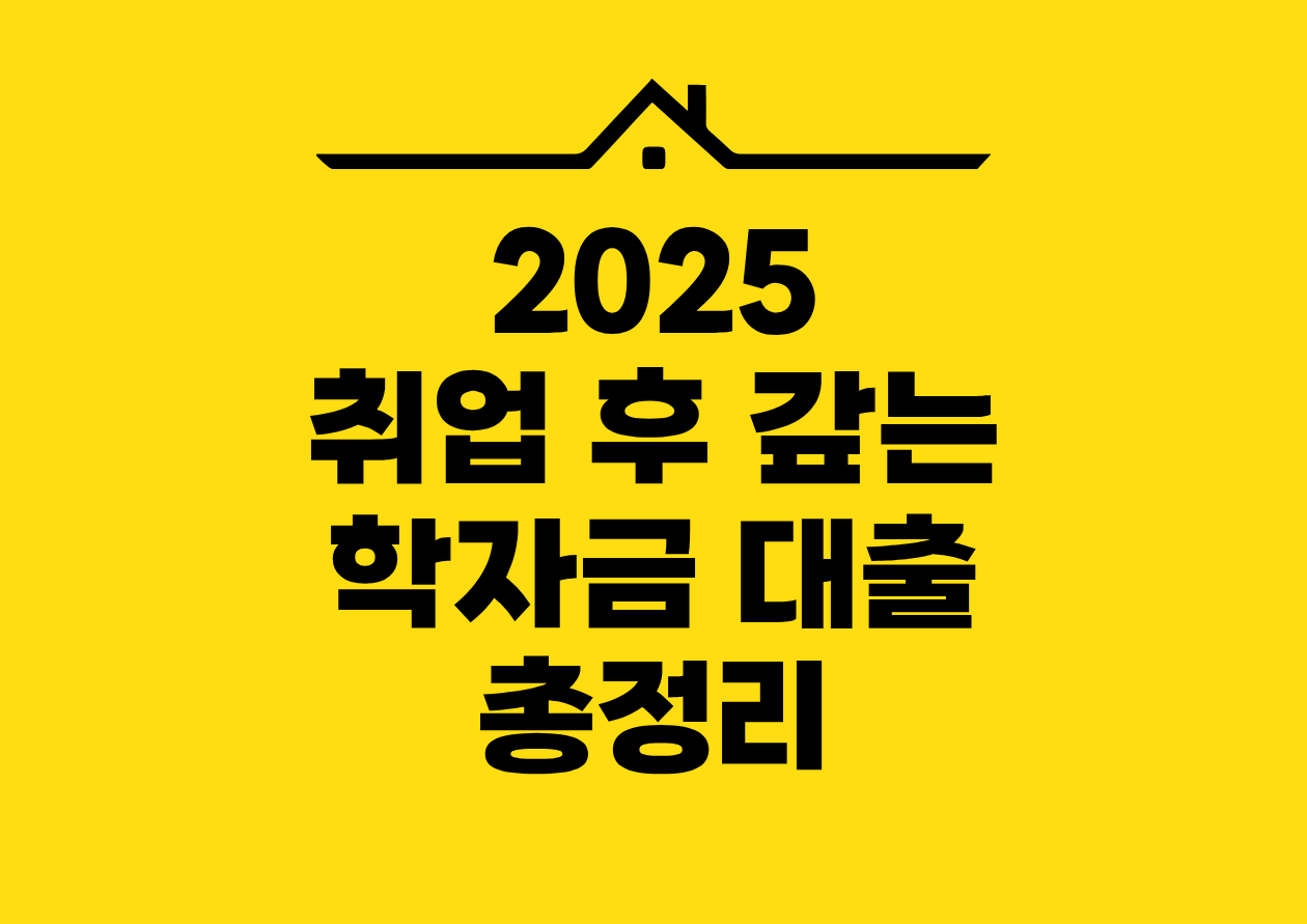 2025 취업 후 갚는 학자금 대출 총정리