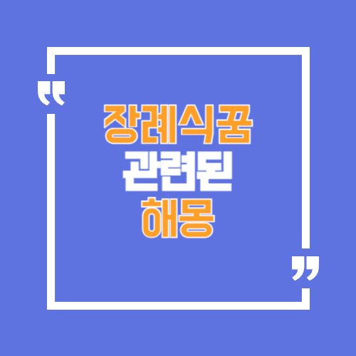 장례식과 관련된 꿈해몽 50가지