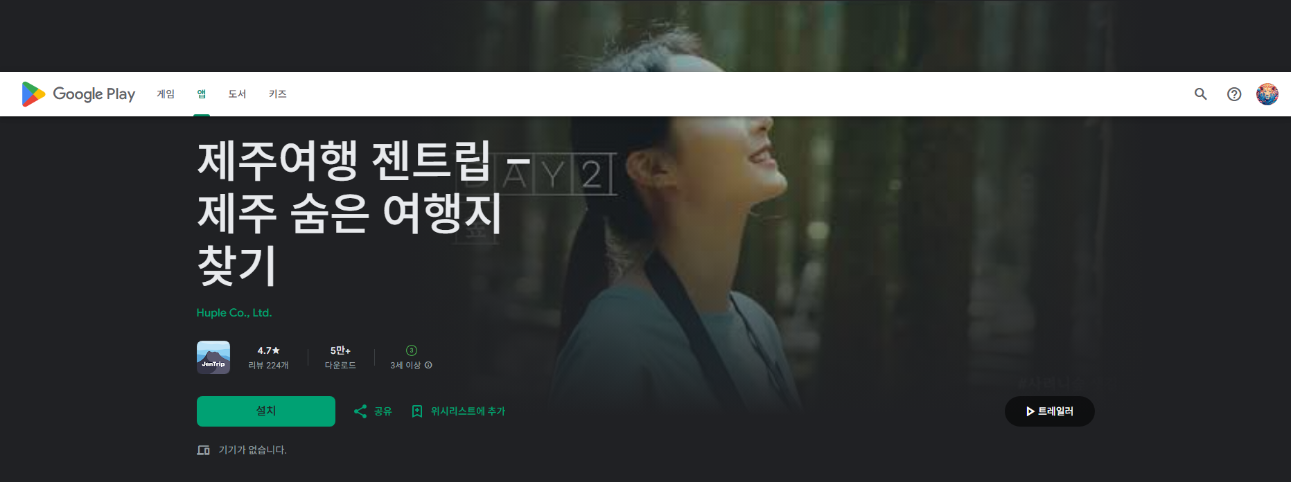 제주도 나만의 여행 플래너, 젠트립 (JenTrip), 제주 숨은 여행지 찾기